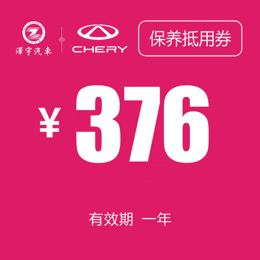 温岭中泽 常规保养券（376机油） 商品图0