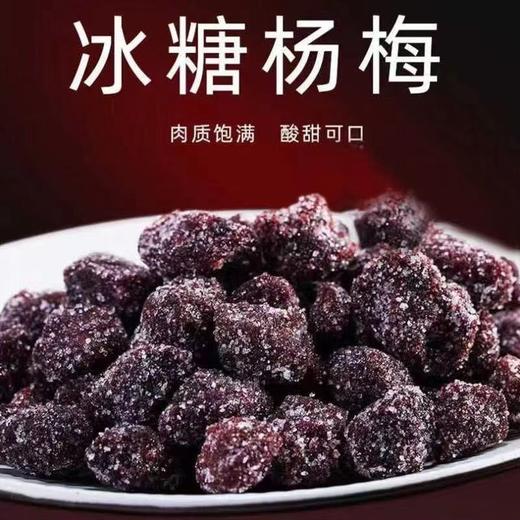 【果香馥郁❗️广式冰糖杨梅】甄选品质原料制作，果实新鲜采摘经人工挑选「选用饱满大果」传统工艺制作，香味浓郁好吃不腻，酸甜杨梅干蜜饯果干果脯休闲零食小吃L 商品图0