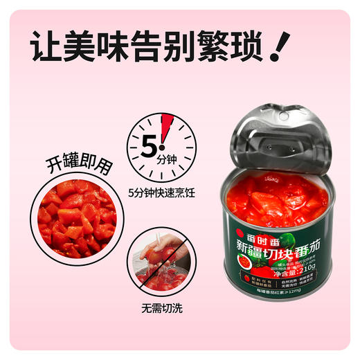 新疆切块番茄罐头|配料仅有新疆新鲜番茄，沙瓤多汁！家里有它10分钟开饭 商品图4