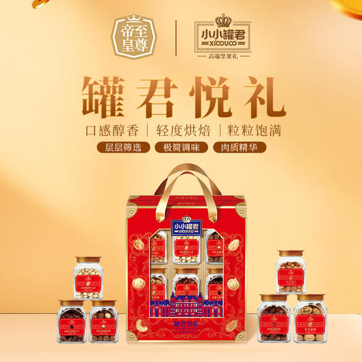 【汇总SKU】至尊帝皇 小小罐君 2026春节坚果礼盒  多款可选 过年送礼 春节礼盒 商品图5