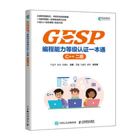 GESP编程能力等级认证一本通（C++ 二级）信息学竞赛信息学奥赛含真题配套测评平台在线课程课件代码