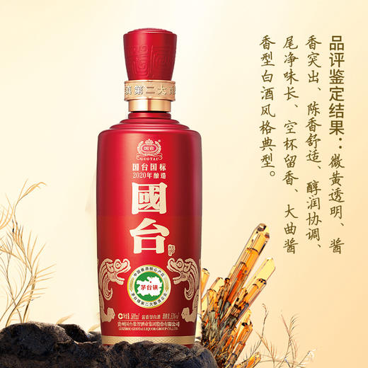 国台国标（2020酿造）53%vol 500ml/瓶 商品图2