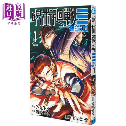 【中商原版】漫画 咒术回战≡ modulo 第1集 岩崎优次 芥见下下 集英社 日文原版漫画书 呪術廻戦モジュロ 芥見下々 商品图0
