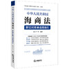 《中华人民共和国海商法》新旧对照与适用指引 初北平 等编著 法律出版社 商品缩略图6