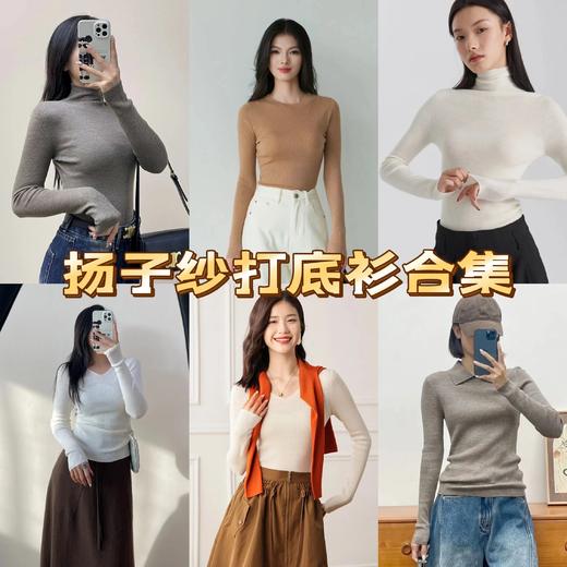 爆品复团~德国扬子纱！【显瘦气质长袖羊毛打底衫合集】高领/圆领/V领/polo领多款可选，经典百搭不挑人~无标发货WD 商品图0