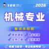 【飞轮哥】机械 复试全程班-机械制造技术基础试听 商品缩略图0
