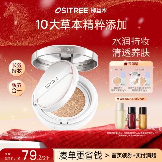 【第2️⃣件𝟗.𝟗元】柳丝木木草本养肤气垫霜裸妆柔光遮瑕轻薄细腻亮肤防水防汗不脱妆【赠替换装】 商品图0