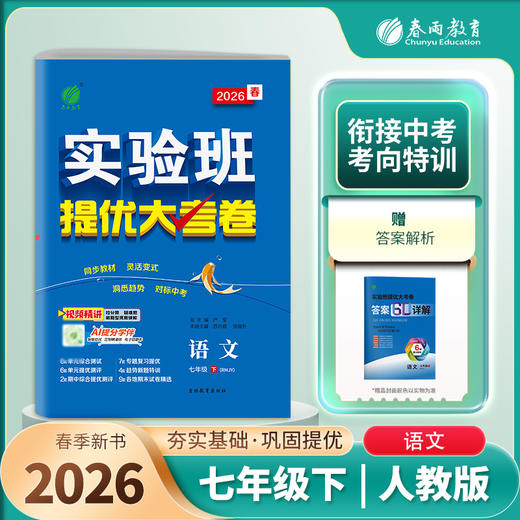 2026春 【人教版】 实验班提优大考卷 七年级语文(下) 商品图1