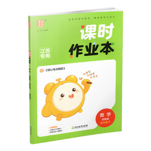 2026春 课时作业本 数学5下 五年级下册 苏教版 小学教辅  教材辅导培优同步练习 通城学典 浙江教育出版社 商品图1