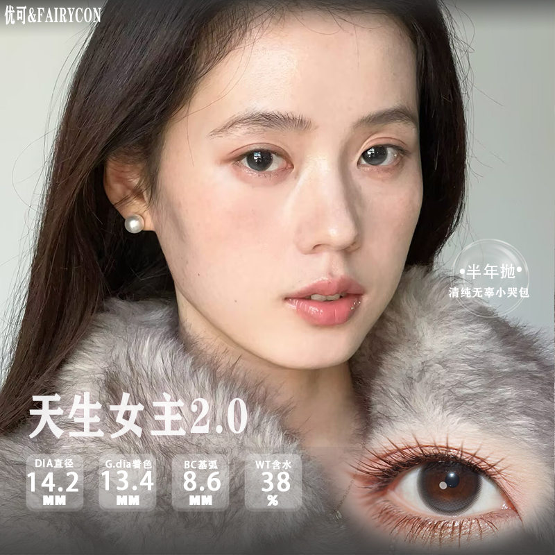 Fairycon半年抛·天生女主·14.2mm中等着色·韩产2片