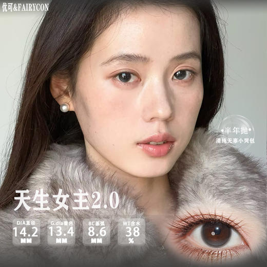 Fairycon半年抛·天生女主·14.2mm中等着色·韩产2片 商品图0