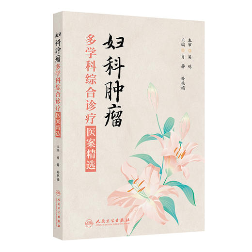 妇科肿瘤多学科综合诊疗医案精选 商品图0