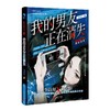 我的男友正在消失 商品缩略图4