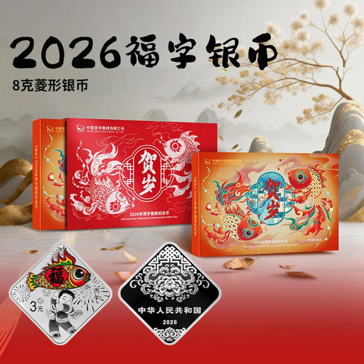 2026年福字贺岁8克银币 商品图9