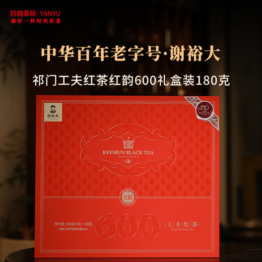 谢裕大祁门红茶工夫红茶红韵600壹级高山红茶安徽茶叶名茶中华老字号礼盒送礼 商品图0