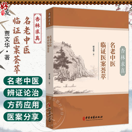 杏林求真:名老中医临证医案荟萃 贾文华 著 肺系病证 心系病证 脑系病证 脾胃系病证 肝胆系病证等 9787515230177中医古籍出版社 商品图0