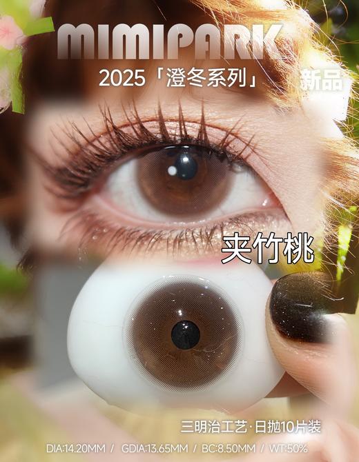 【10片装】Mimipark·日抛合集  49一盒 88两盒 198六盒 限时多盒套餐！现象级爆火的酷飒气质芭比花色！！国产0-800度 商品图7