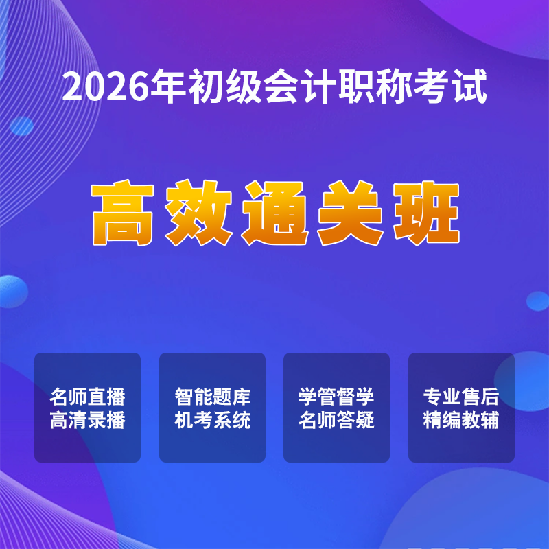 2026年初级会计考试【高效通关班】