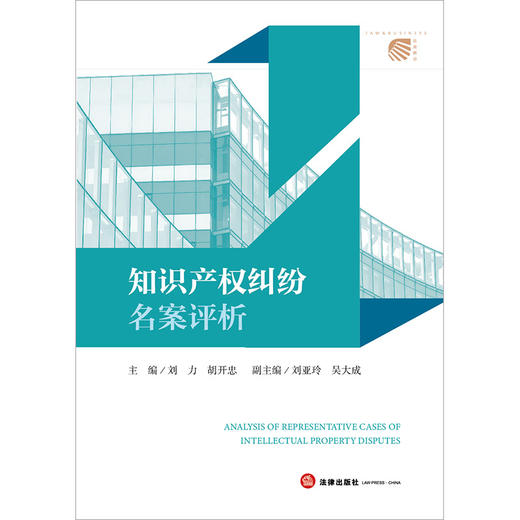 知识产权纠纷名案评析 刘力 胡开忠主编 刘亚玲 吴大成副主编 法律出版社 商品图1