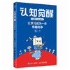 认知觉醒（漫画版）：让学习成为一件有趣的事 给孩子看的认知觉醒  读懂学习背后的底层逻辑 商品缩略图4
