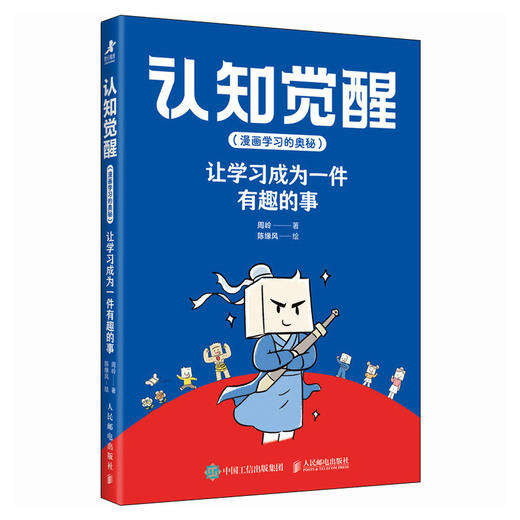 认知觉醒（漫画版）：让学习成为一件有趣的事 给孩子看的认知觉醒  读懂学习背后的底层逻辑 商品图4