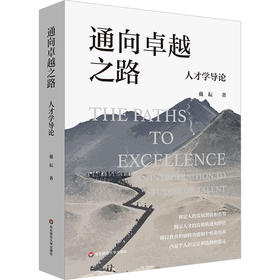 通向卓越之路 人才学导论 戴耘 人工智能时代人才
