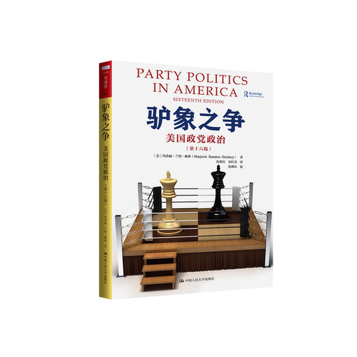 《驴象之争：美国政党政治》（第十六版） 商品图0