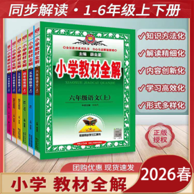 2026春小学教材全解下册薛金星语文数学英语科学课本同步解读析全套随课堂笔记