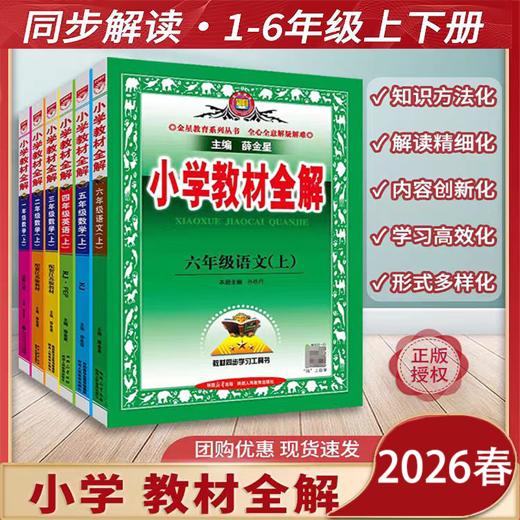 2026春小学教材全解下册薛金星语文数学英语科学课本同步解读析全套随课堂笔记 商品图0