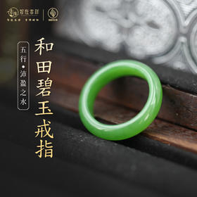 【沛盈之水】和田碧玉戒指
