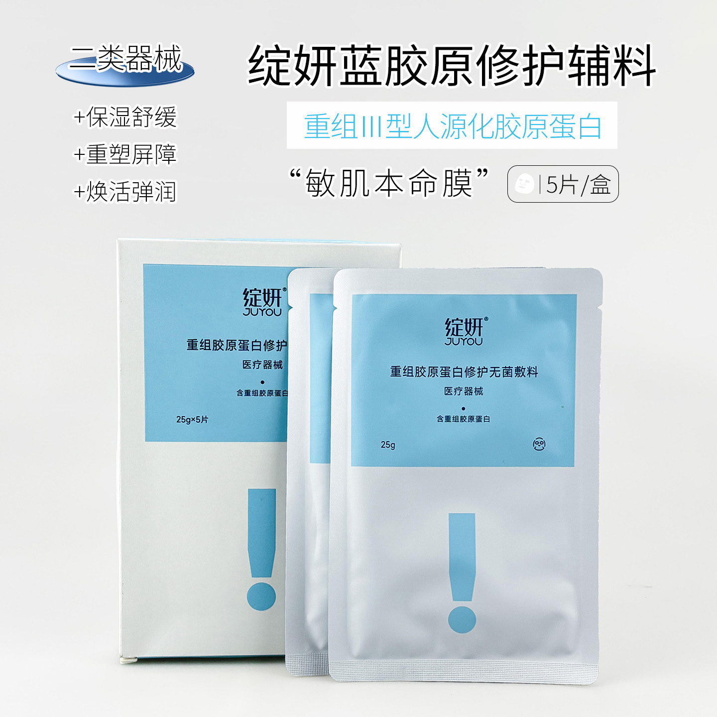 新品 绽妍重组胶原蛋白修护无菌辅料25g×5片