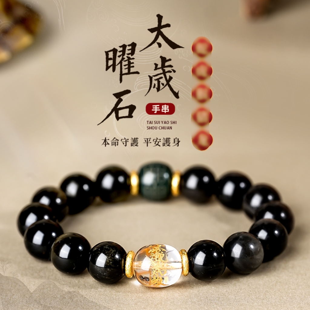 太歲金曜石银曜石和田玉白水晶黑曜石手串本命生肖手串男女同款