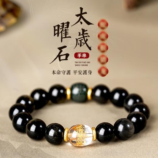 太歲金曜石银曜石和田玉白水晶黑曜石手串本命生肖手串男女同款 商品图0