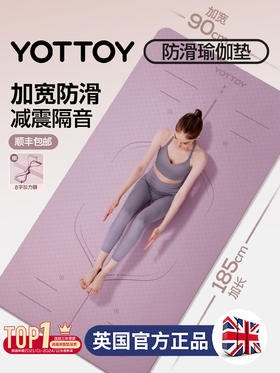 瑜伽垫【YOTTOY】瑜伽垫健身垫家用防滑减震静音加宽隔音女生专用跳操垫子