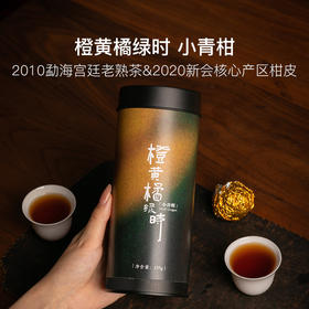 橙黄橘绿时小青柑，2020年新会柑皮&2010年宫廷熟茶