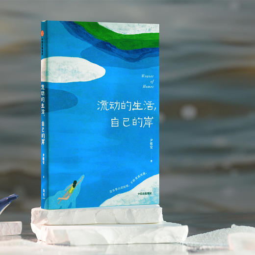《流动的生活，自己的岸》签名版 商品图3