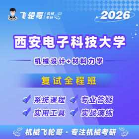 【飞轮哥】西电复试全程班-试听