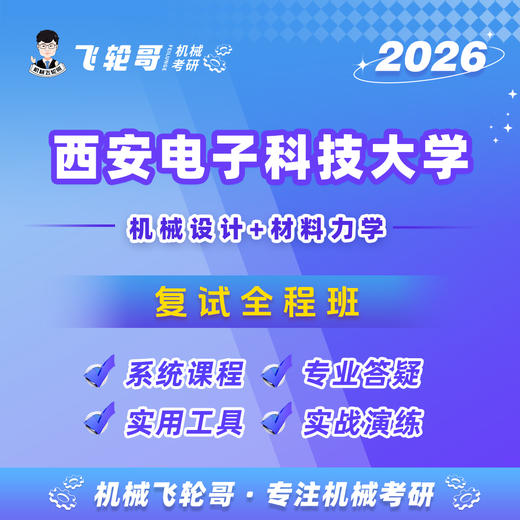 【飞轮哥】西电复试全程班-试听 商品图0