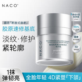 【老客专享福利】NACO重组胶原紧致修护精华霜48g/瓶 #一瓶=紧致+抗皱+修护
