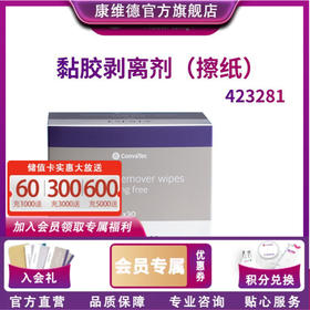 【高明专属权益】粘胶剥离剂擦纸5片  CONVATEC康维德423281  虚拟链接无物流  （单领不发货，随拍下订单一同发出，该商品不开具发票）