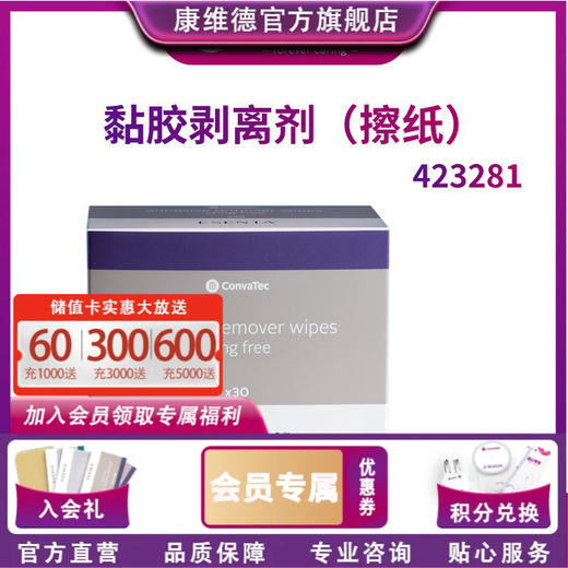 【高明专属权益】粘胶剥离剂擦纸5片  CONVATEC康维德423281  虚拟链接无物流  （单领不发货，随拍下订单一同发出，该商品不开具发票） 商品图0