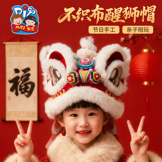 新年春节元旦马年不织布醒狮帽子手工diy儿童制作材料幼儿园头饰 商品图0