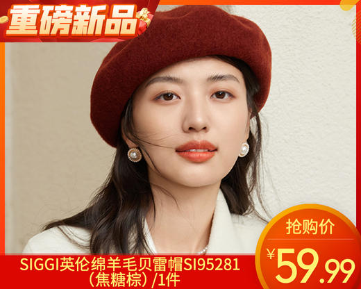 【预售-12月31日配送】SIGGI英伦绵羊毛贝雷帽SI95281（焦糖棕）/1件 商品图0