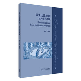 莎士比亚戏剧：从阅读到表演