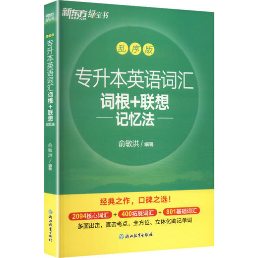 新东方 专升本英语词汇词根+联想记忆法 乱序版 商品图0