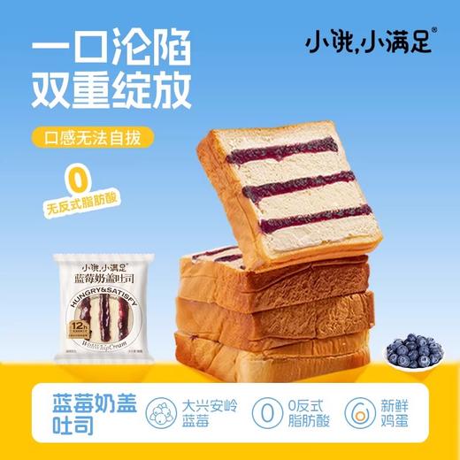 小饿小满足蓝莓奶盖吐司 香甜蓝莓酱遇上丝滑奶盖 口感柔软细腻 商品图0