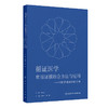 循证医学常用证据综合方法与应用——中医药研究实例讲析 商品缩略图0