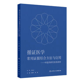循证医学常用证据综合方法与应用——中医药研究实例讲析