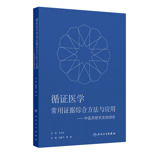 循证医学常用证据综合方法与应用——中医药研究实例讲析 商品图0