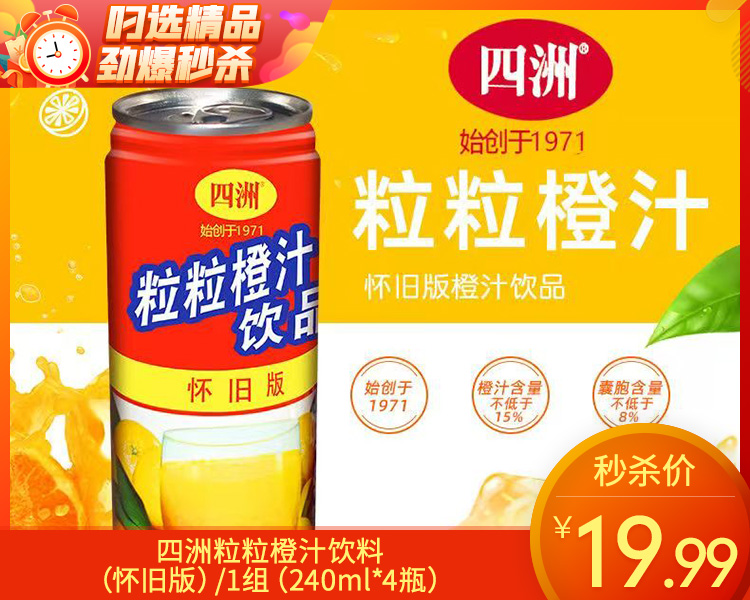 【预售-12月29日配送】四洲粒粒橙汁饮料（怀旧版）/1组（240ml*4瓶）生产日期：25年9月